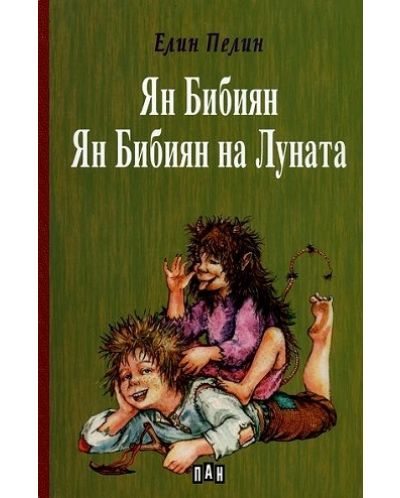 Ян Бибиян. Ян Бибиян на Луната - твърдa корицa (Пан)