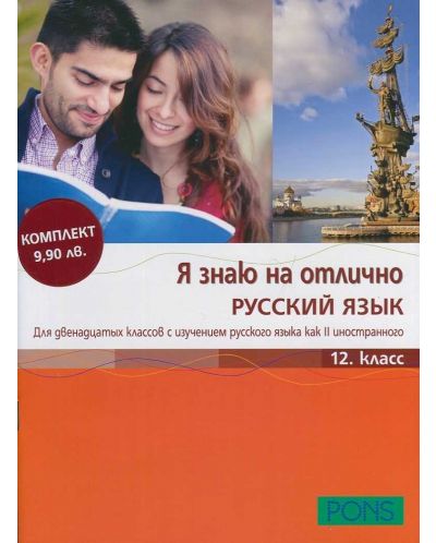 Я знаю на отлично русский язык: Помагало по руски език - 12. клас + CD - 1