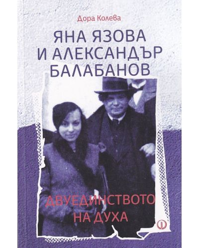 Яна Язова и Александър Балабанов. Двуединството на духа - 1