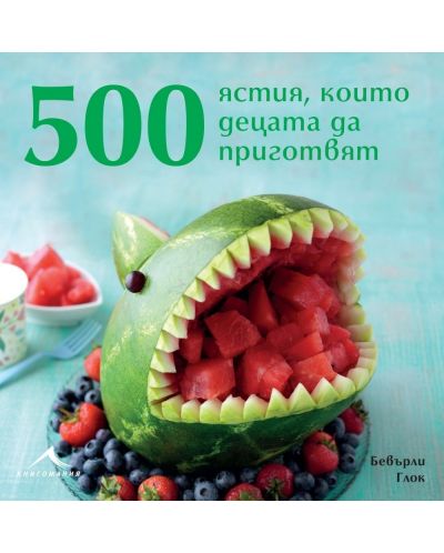 500 ястия, които децата да приготвят (твърди корици) - 1