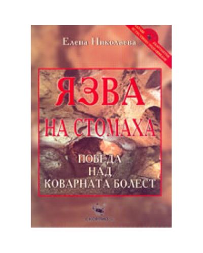 Язва на стомаха