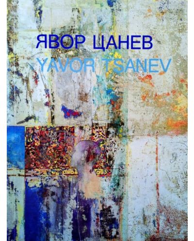 Явор Цанев, пътят на художника в преследване на ирационалното - 1