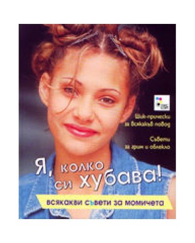 Я, колко си хубава! (твърди корици)