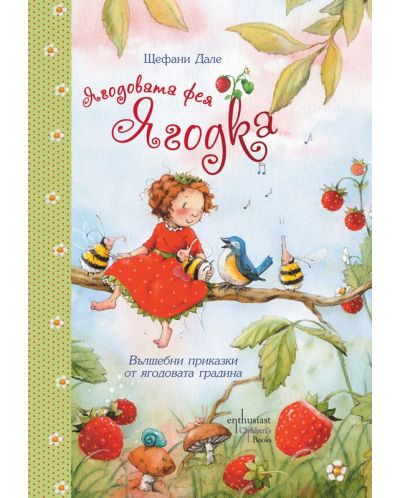 Ягодовата фея Ягодка: Вълшебни приказки от ягодовата градина - 1