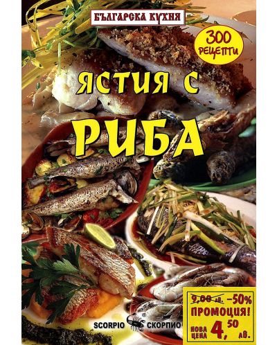 Ястия с риба: 300 рецепти