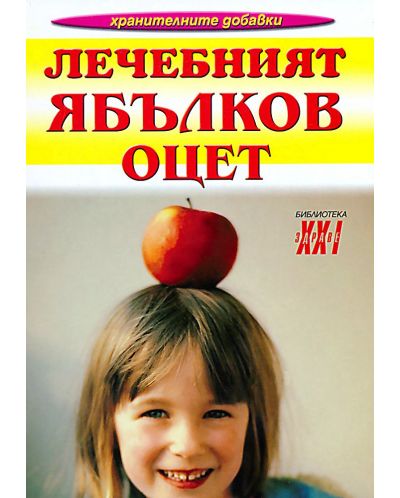 Лечебният ябълков оцет (Хомо Футурус) - 1