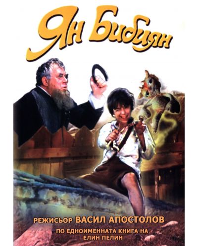 Ян Бибиян (DVD)