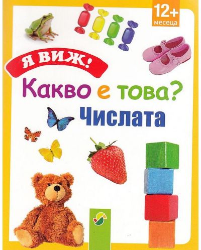 Я виж! Какво е това? Числата (12+ месеца)