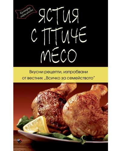Кулинарна енциклопедия. Ястия с птиче месо - 1