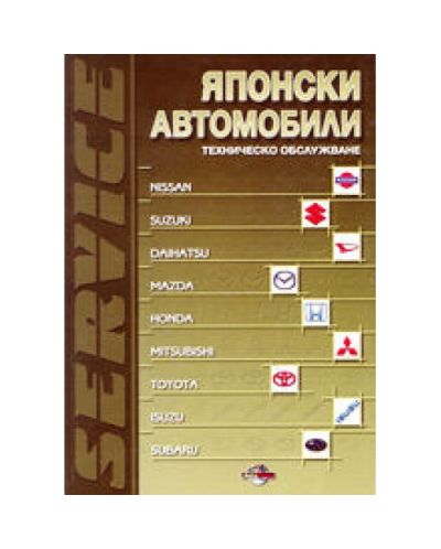 Японски автомобили (твърди корици)