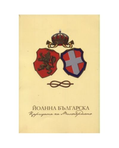 Йоанна Българска