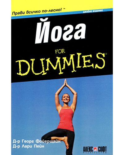 Йога for Dummies - 1