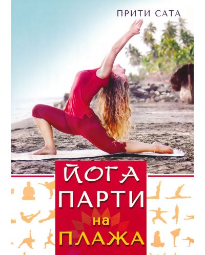 Йога парти на плажа
