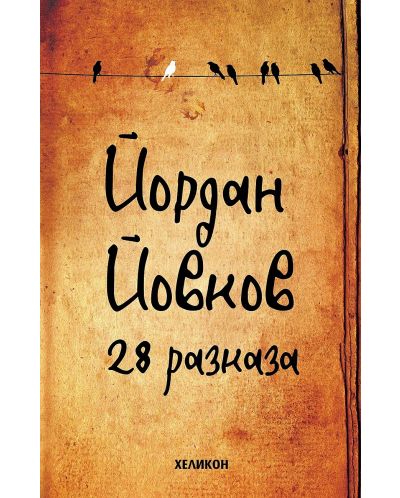 Йордан Йовков: 28 разказа (Твърди корици) - 1