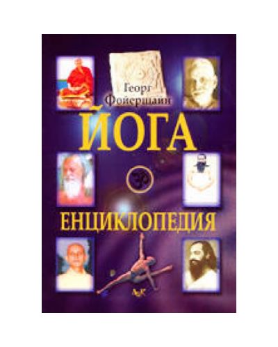 Йога енциклопедия (твърди корици)