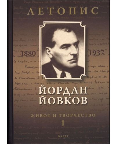 Йордан Йовков (1880-1937). Летопис на неговия живот и творчество - том 1 - 1