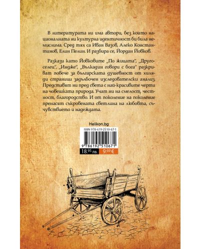 Йордан Йовков: 28 разказа (Твърди корици) - 2