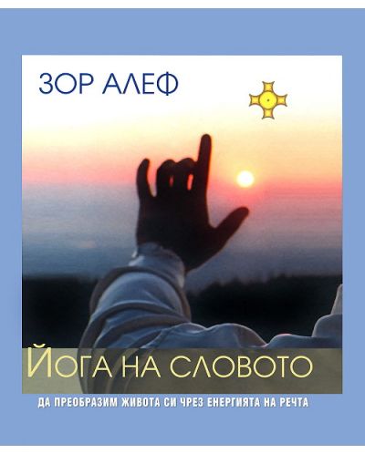 Йога на словото + CD (твърди корици)
