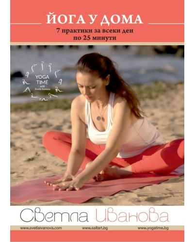 Йога у дома: 7 практики за всеки ден по 25 минути (DVD) - 1