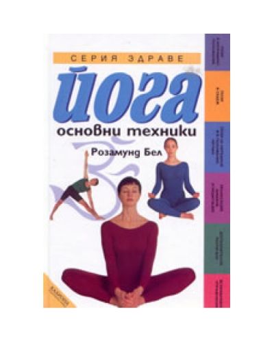 Йога: основни техники (твърди корици)