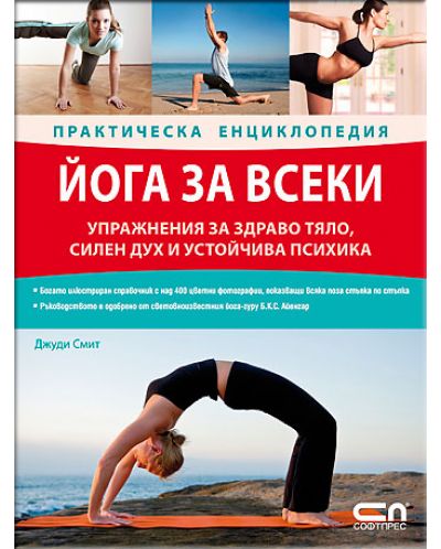Йога за всеки – практическа енциклопедия