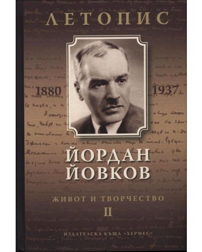 Йордан Йовков (1880-1937). Летопис на неговия живот и творчество - том 2 - 1