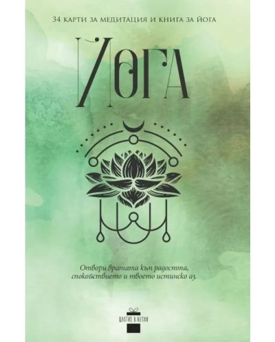 Йога (34 карти за медитация и книга за йога) - 1