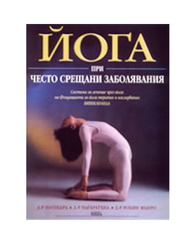 Йога при често срещани заболявания