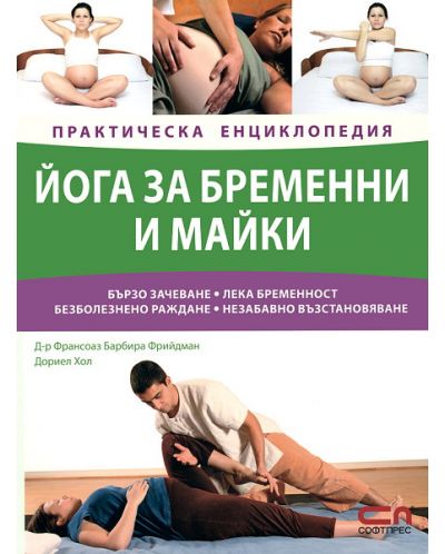 Йога за бременни и майки - 1