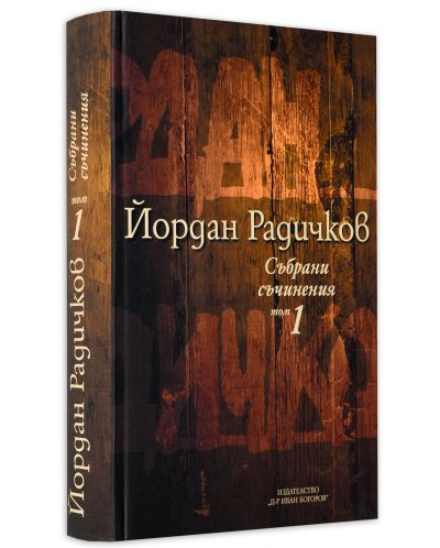 Колекция „Йордан Радичков. Събрани съчинения“ (1 - 12 том) - 7
