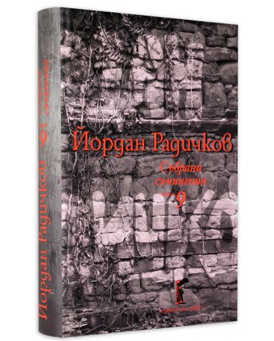 Колекция „Йордан Радичков. Събрани съчинения“ (1 - 12 том) - 23