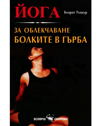 Йога за облекчаване болките в гърба