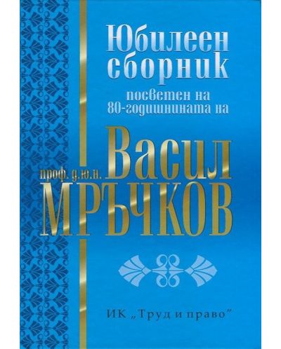 Юбилеен сборник, посветен на 80-годишнината на проф.д.ю.н. Васил Мръчков - 1