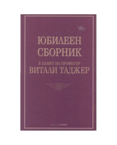 Юбилеен сборник в памет на професор Витали Таджер (твърди корици)