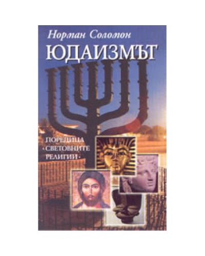 Юдаизмът