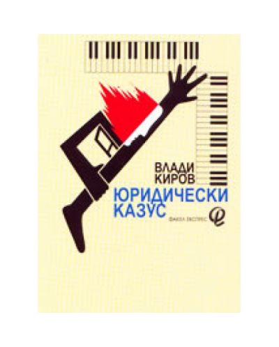 Юридически казус