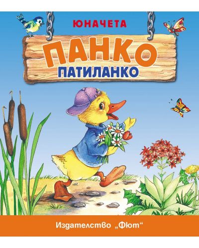 Юначета: Панко Патиланко