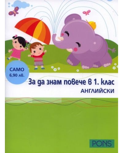 За да знам повече - 1. клас: Английски