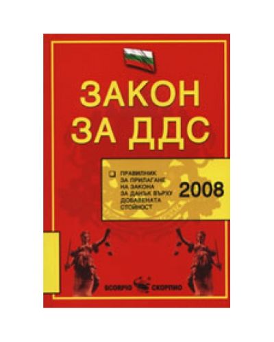 Закон за ДДС