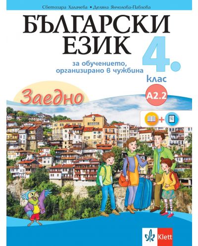Заедно! Български език за 4. клас за обучение, организирано в чужбина - ниво А2.2. Учебна програма 2025/2026 (Булвест)