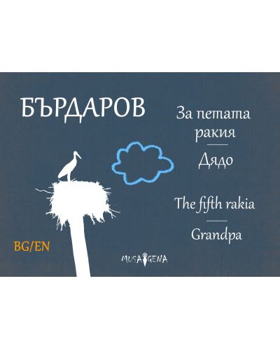 За петата ракия