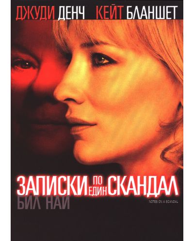 Записки по един скандал (DVD)