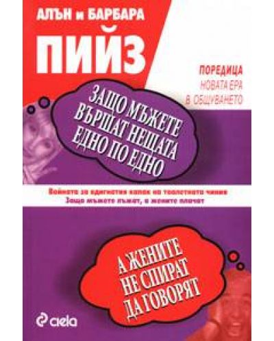 Защо мъжете вършат нещата едно по едно, а жените не спират да говорят
