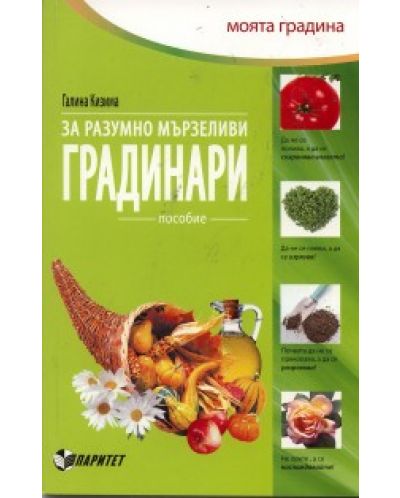 За разумно мързеливи градинари