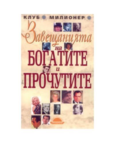 Завещанията на богатите и прочутите
