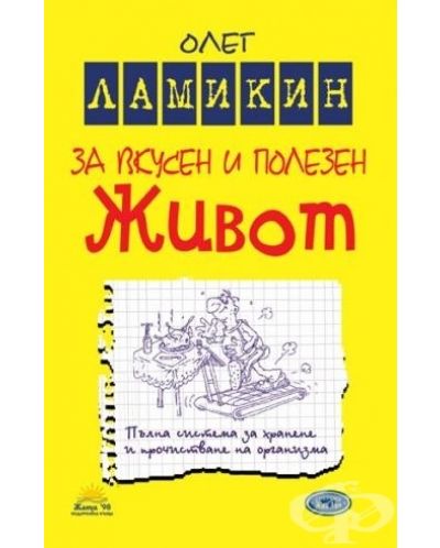 За вкусен и полезен Живот