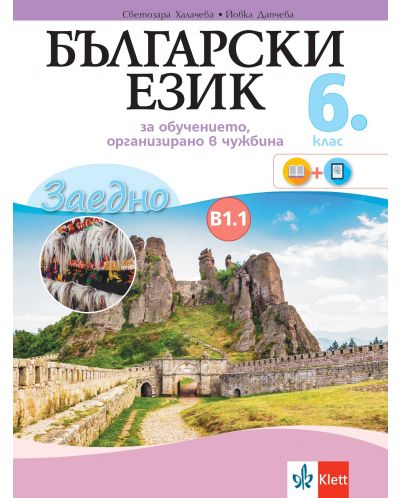 Заедно! Български език за 6. клас за обучение, организирано в чужбина - ниво В 1.1. Учебна програма 2023/2024 (Булвест) - 1