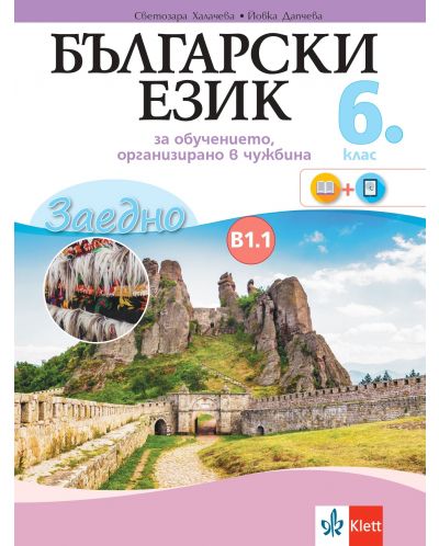 Заедно! Български език за 6. клас за обучение, организирано в чужбина - ниво В 1.1. Учебна програма 2025/2026 (Булвест)
