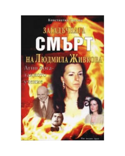 Загадъчната смърт на Людмила Живкова