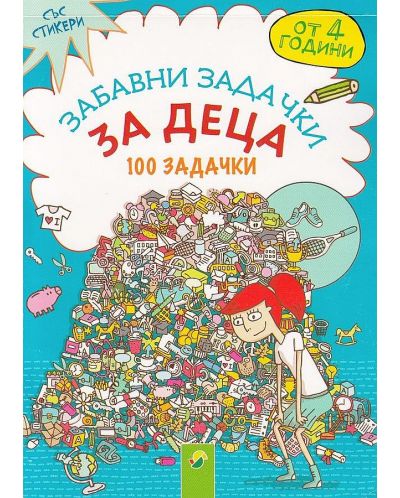 Забавни задачки за деца: 100 задачки със стикери (от 4 години)